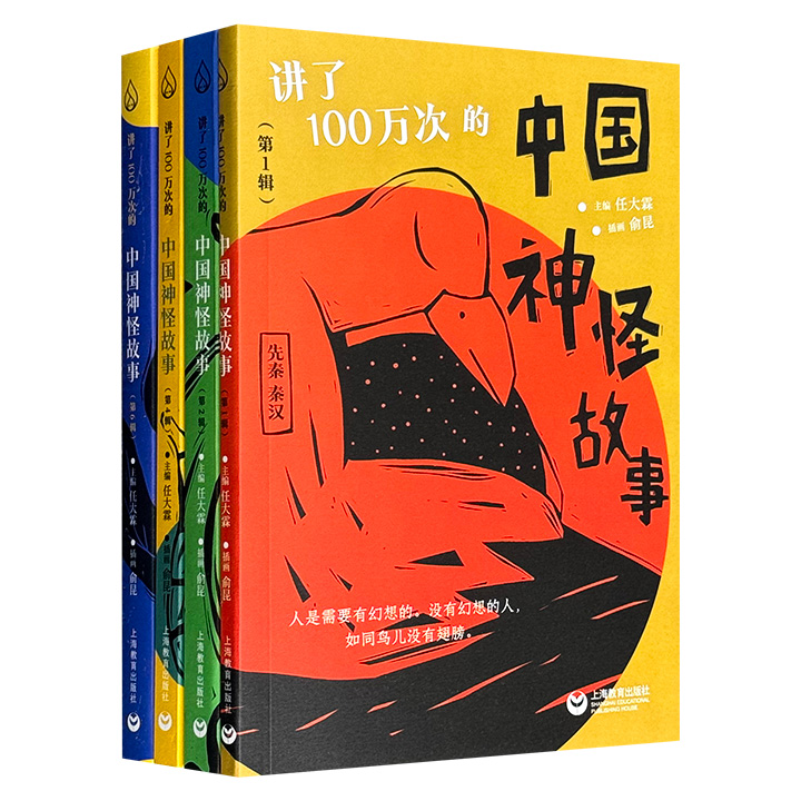 “讲了100万次的中国神怪故事”4册，精选历代200余篇精彩故事，配以动画电影《向着明亮那方》导演俞昆绘制的木刻风版画，引领大小读者一同重返万物有灵的神怪世界