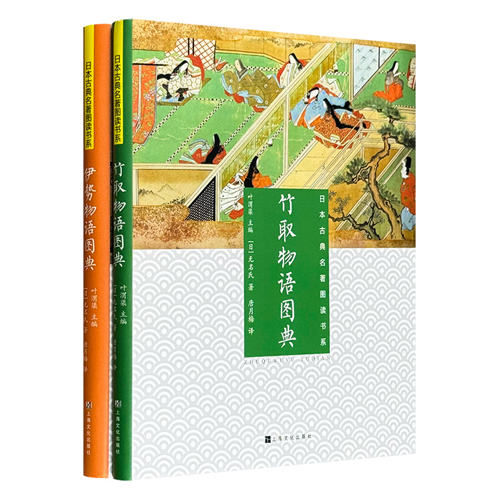 “日本古典名著图读书系”《伊势物语图典》《竹取物语图典》，著名翻译家叶渭渠先生主编，24开精装全彩印刷，图文并茂，完美结合知识性与艺术性、通俗性与学术性。