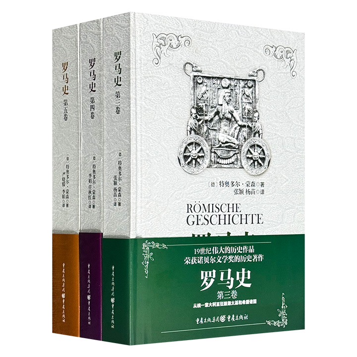 经典老版本，单册可看，荣获诺贝尔文学奖的历史著作《罗马史》第3-5卷，德国历史学家蒙森代表作，详尽地叙述了罗马从达成统一、建立共和国，到逐步向帝国转变的历史进程。