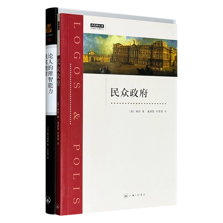 上海三联书店社科类著作2册：18世纪法国唯物主义哲学家爱尔维修名作《论人的理智能力及其教育》，19世纪英国历史法学派代表人物梅因论文集《民众政府》。