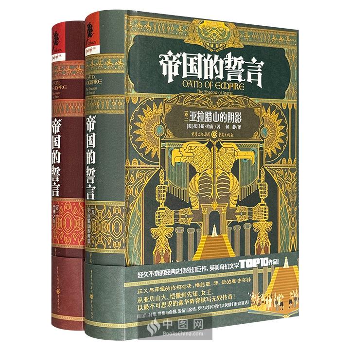英美奇幻文学TOP10作品！《帝国的誓言》1-2卷，经久不衰的经典奇幻杰作，阴谋与背叛、世仇与血恨、爱情与亲情……正义与邪恶的精彩对决，横跨亚、非、欧的魔法交锋！
