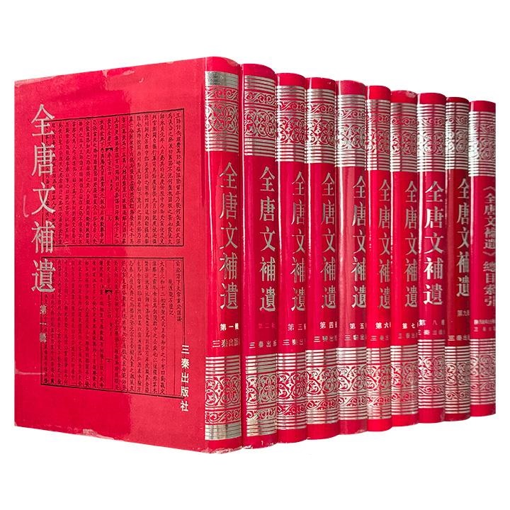 市面稀见！著名史学家吴钢主编《全唐文补遗》全10册，含九辑和索引，汇集唐五代墓志、造像记和经幢等碑刻近5000篇，可为研究唐五代政治、经济、文化等提供一手资料。（全套已售罄，现可分册单独购买）
