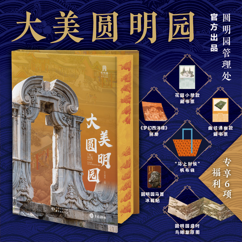 【2025年新书】精美刷边版《大美圆明园》，雅昌印刷，500+页典藏巨制，700+张臻彩大图，900+个精致细节，附赠冰箱贴+帆布袋+复原图+藏书票+别册！【本书由出版方代发，2个工作日内发货，需单独下单】