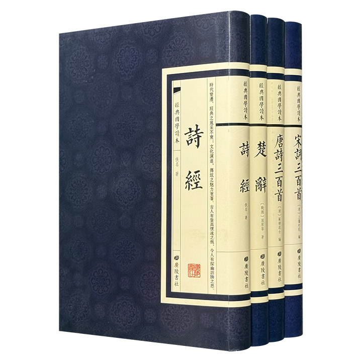 “经典国学读本”精装4册：《诗经》《楚辞》《唐诗三百首》《宋词三百首》。繁体竖排，配以优美插图，版式古雅疏朗，赏心悦目，图文并茂地呈现古典诗词文学的诗情画意