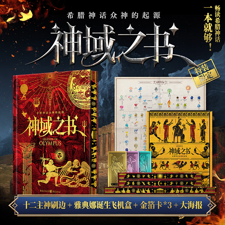精美刷边本《神域之书》，古希腊红绘风格十二主神刷边，附赠『金苹果女神』金箔卡×3+『雅典娜的诞生』飞机盒+『诸神世系录』海报多重好礼！600+彩图，200+艺术大师，图文并茂讲述希腊神话众神的起源。