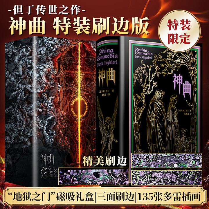 世界名著《神曲》精美刷边本！上海译文出版，欧式古典印花风格三面刷边+135张古斯塔夫·多雷插画+『地狱之门』磁吸礼盒，带来魔幻、新奇、惊险的奇境之旅。