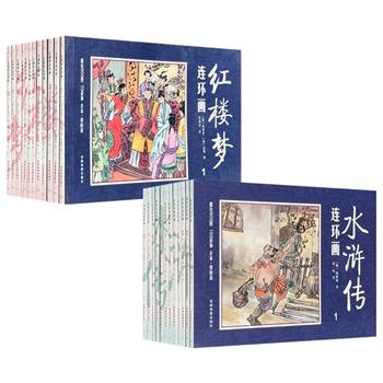 “四大名著连环画”之《红楼梦》《水浒传》任选！每套12册、长达900图，小64开口袋本，传统黑白线描墨绘，画工精细。平均每本1.9元的价格，更是物超所值。