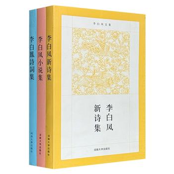 著名作家李白凤文集全三卷，收录先生于上世纪创作的旧体诗词、新体诗以及小说，或沉郁悲壮，或辛辣犀利，或质朴平实，较为全面地展现了李白凤在文学领域的卓越成就。