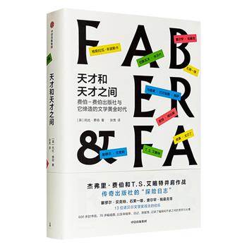 《天才和天才之间》，600多封书信，70多幅插图，及审稿单、日记、财报等，记录了贝克特、石黑一雄、帕慕克等诺奖得主杰作的创作趣事，出版业博弈和文坛趣闻。