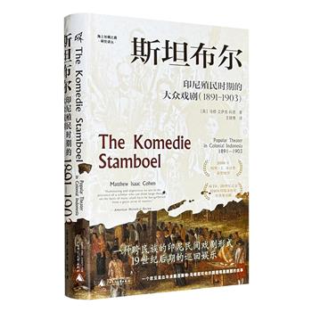 广西师大出版社《斯坦布尔：印尼殖民时期的大众戏剧1891-1903》，2008年哈里·J. 本达奖获奖图书。一个欧亚混血导演和他的斯坦布喜剧团的故事 ，一种跨民族的印尼民间戏剧形式，为探讨现代印度尼西亚民族形成与文化构建提供崭新的视角。