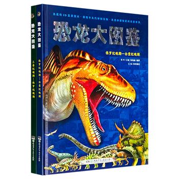 《AR恐龙大图鉴》全两册，16开精装、铜版纸全彩印刷，为读者复原出155种恐龙和近千张史前场景，同时辅以AR增强现实技术，让恐龙与你同行，还原恐龙帝国的精彩和震撼