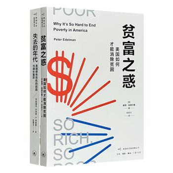 美国经济新观察丛书2册：经济学家陈庚辛、杰弗里·A.弗里登携手，剖析美国债务危机的来龙去脉；反贫困运动的斗士彼得·埃德尔曼，阐释美国没能有效削除贫困的深层缘由。