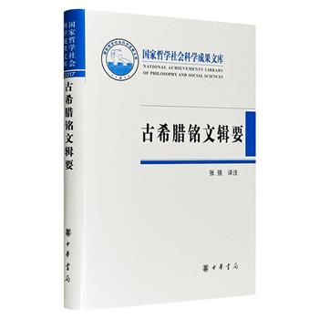 中华书局《古希腊铭文辑要》布面精装，辑录古代希腊三个主要历史时期的各类铭文115篇，可从中窥见当时的政治、文化、宗教、经济以及日常生活。
