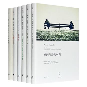 2019年诺贝尔文学奖得主彼得·汉德克作品集6册，32开精装，荟萃多部经典作品，“以独创性的语言，探索人类经验的广度和特性。”被誉为德语文学“活着的经典”。