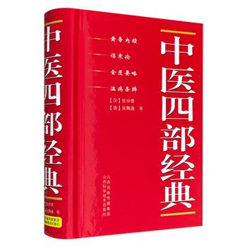 仅9.9元！《中医四部经典》，由《黄帝内经》《伤寒论》《金匮要略》《温病条辨》合编而成。64开小巧便携，可供广大中医工作者及学习者随时查阅、研读。