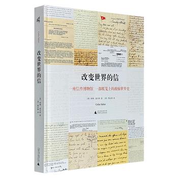 广西师大出版社《改变世界的信》，铜版纸全彩印刷，近200幅珍贵信笺插图，精选上百封意义深远的信件，从刺杀凯撒的计划书、圣女贞德的警告信，到泰坦尼克号上最后一封未寄出的信、阿道夫·希特勒最早的反犹文章……