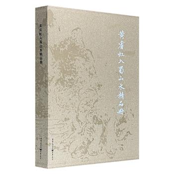 仅1.5折！函套装《黄宾虹入蜀山水精品册》，布面精装、全彩印刷，精选国画大师黄宾虹上世纪三十年代游四川时所绘作品，是市场上*次出版，堪称书画爱好者学习收藏之佳作