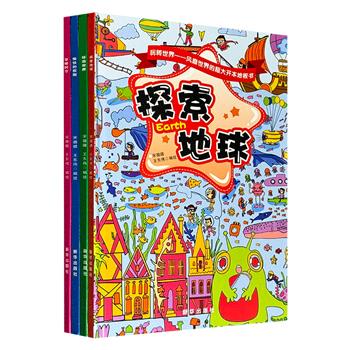 视觉益智游戏书《玩转世界：风靡世界的超大开本地板书》全4册，大8开精装、全彩印刷，“庄重文文学奖”得主与童书专家联手打造，一部培养孩子观察能力、计算能力、团队合作能力的地板书。