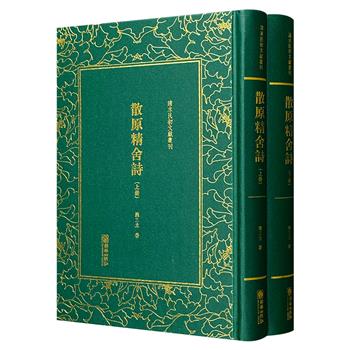 晚清同光体诗坛祭酒陈三立之诗集力作《散原精舍诗》精装 全2册，据1922年商务印书馆刊本影印，包含《散原精舍诗》和《续集》，堪称研究近代文学及历史进程的珍贵文献