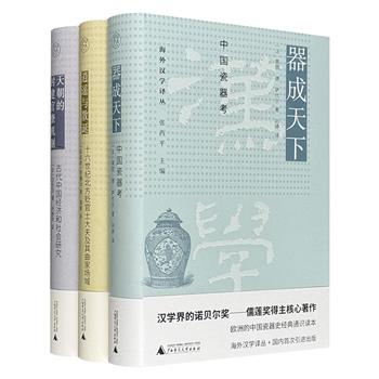 广西师大出版社“海外汉学译丛”3册：《天朝的封建官僚机制》《中国瓷器考》《十六世纪北方贬官士大夫及其曲家场域》，儒莲奖得主经典著作，著名学者张西平主编。