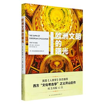 西方考古学扛鼎之作《欧洲文明的曙光》，豆瓣8.0分，欧美十余次再版，颠覆欧洲早期文化传播旅程，被誉为“史前考古学发展历程中的一个重要转折点”“里程碑之作”
