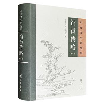 中华书局《中央文史研究馆馆员传略》精装，由著名古典文学研究专家袁行霈主编并撰写前言。系统梳理了先后受聘为馆员的柳亚子、王世襄、叶嘉莹等300人的生平事迹。