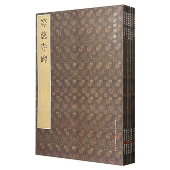 仅1.7折！“初唐楷则丛刊”《等慈寺碑》《李孝同碑》《契苾明碑》《卫景武公碑》《张琮碑》5册合售，以权威视角再现唐代碑刻文化精髓，每幅拓片纤毫毕现，堪称书法研习的黄金范本。
