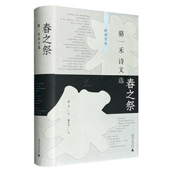 广西师大出版社《春之祭：骆一禾诗文选》精装，总达565页，收录著名诗人骆一禾的代表诗作、诗歌评论、书信等，是了解诗人创作思想、创作风格，及其所处时代的文艺创作思潮的上佳文献。