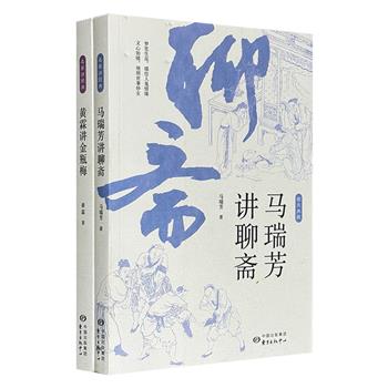 “名家讲经典”2册，学界名家黄霖讲《金瓶梅》、马瑞芳讲《聊斋志异》。多视角、全方位赏析，文辞雅驯，图文结合，看婆娑世界众生百态。