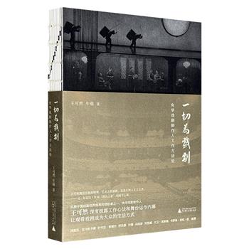 广西师大出版社《一切为戏剧》，结合《如梦之梦》《犹太城》《雷雨》等作品的创作实例，辅以剧照和创排现场的图片实录，分析戏剧制作人应当具备的职业素养，讲述诸多与演员、导演合作的幕后故事。