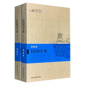 《民国学案》第四、五卷，清华大学教授、著名学者张岂之主编，收录民国时期90余位著名学者，列其生平行状、学术旨要和主要学术目录，深具学术价值和文献价值。