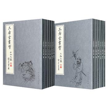 民国经典画谱《三希堂画宝》之【人物】全6册/【山水】全6册任选！民国书画家叶九如辑选，每册包含初学入手画法和名家范作，高清印刷，裸脊装订，便于读者欣赏与临摹。
