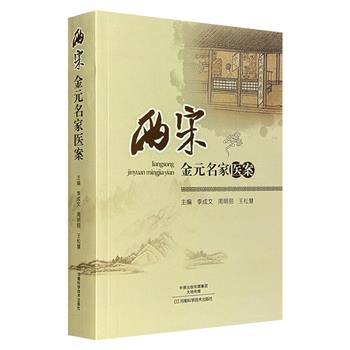 《两宋金元名家医案》，汇集两宋金元时期著名医家的医案近1500则, 涵盖内科、妇科、儿科、外科、五官科常见病与多发病的临证心得与用药特色。