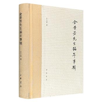 中华书局出版《金景芳先生编年事辑》，全面勾勒出著名历史学家金景芳坎坷的一生：从“九一八事变”的流亡与动荡，到“文化大革命”期间的整人运动，及学术界的悲惨命运