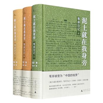 广西师大出版社《泥土就在我身旁：苇岸日记》全3册，“大地之子”苇岸14年日记历经20年编辑整理首次面世，从1986年1月1日至1999年4月6日入院接受治疗止，煌煌80万字再现一个作家眼里八九十年代的中国。