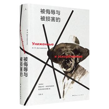 理想国出品《被侮辱与被损害的》，俄国文豪陀思妥耶夫斯基的创作生涯跨越之作，豆瓣9.2分，既有对底层人民的描写，也有对宗教与哲学的深刻思考。资深译者冯加费时数年精心修订，青年设计师高熹装帧，宋翰笛绘制封面插画。
