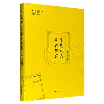 《故宫典藏明式家具制作图解》，精选故宫博物院收藏的明式家具，分为床、椅、杌、桌、案、炕桌、香几、橱、柜九个部分，沿用杨耀、王世襄两位文物专家的研究方法，对家具的尺度、工艺和结构进行了分析。