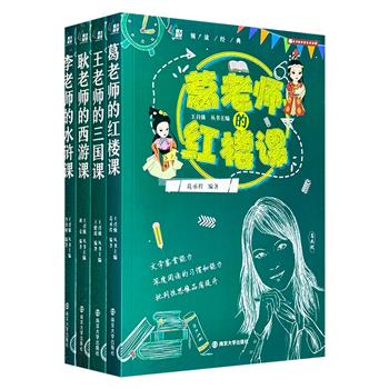 “领读经典”全4册，四位语文名师解读古典四大名著，复旦附中名师王召强主编。打破常规思路，从阅读课的角度展开指导，让学生既读懂名著精华所在，又能掌握阅读的方法