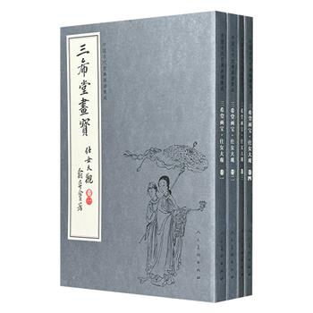 民国经典画谱《三希堂画宝：仕女大观》全4册，民国书画家叶九如辑选，汇聚唐寅、沈心海、吴友如、任伯年、改琦等名家作品，高清印刷，裸脊装订，便于读者欣赏与临摹。