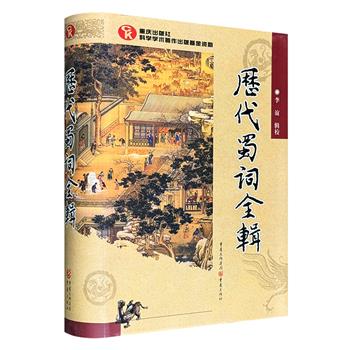 《历代蜀词全辑》，1129页大容量！收录我国历史上的蜀籍词人作品，合5300多首、240余家，上起唐代，下迄晚清，跨度近1300年，呈现历代巴蜀地区词文学的独特魅力