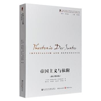 巴西经济学家多斯桑托斯力作《帝国主义与依附（修订增补版）》，聚焦帝国主义主导下的全球经济依附格局，深度关切第三世界国家的发展枷锁，系统研讨其自主突围路径。