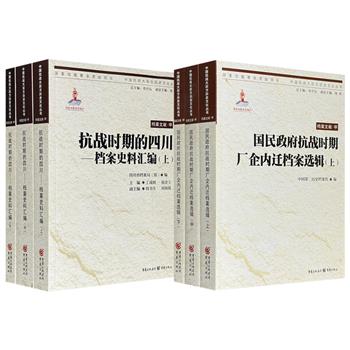 《国民政府抗战时期厂企内迁档案选辑》/《抗战时期的四川—档案史料汇编》任选！两书均由档案文献、学术著作、普及读物组成，其中档案文献占总量70%，以大陆和台湾保存的档案文献合集出版为特色。