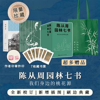 【2025年新书】《陈从周园林七书》花口+钤印版！精美书盒+裸脊刷边+钤盖作者两枚印章+七枚藏书票+主题帆布包。荟萃著名园林专家、散文家陈从周的七部经典著作。【本书由出版社代发，5个工作日内发货，需单独下单】