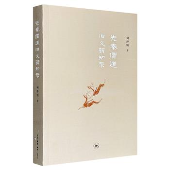 三联书店出版《先秦儒道旧义新知录》，本书作者何泽恒作为钱穆入室弟子，曾跟随钱穆治中国学术史二十载，负责钱穆遗书编务凡七个春秋，成《钱宾四先生全集》全五十四册