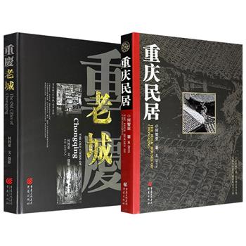 《重庆老城》/《重庆民居》任选！每册数百幅珍贵照片+二十余万字详细记录，还原重庆地区曾经的城市风貌。书中记录的许多老街、老巷、老建筑已经消失，不少考证资料和图片更是首次披露。