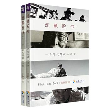 仅14.9元！《西藏脸书：一个时代的藏人肖像》（1-2），真实记录了300多个藏族各个文化领域中的精英人物，其中有专业学者、诗人作家、民间艺人，也有藏医传承人、天文历算家、手工艺者，他们身上体现出*具代表性的藏人文化。