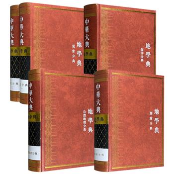 《中华大典·地学典》之【气象】【测绘】【海洋】【自然地理】分典任选！系统整理各分支学科上起先秦，下迄清末的文献，运用传统类书的方法编纂，准确翔实、便于检索。