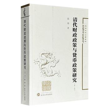 中国经济与社会史学者陈锋《清代财政政策与货币政策研究（第二版）》，对清代财政政策与货币政策进行较为系统的研究，征引丰富，史料扎实，可供相关领域读者研究与参读