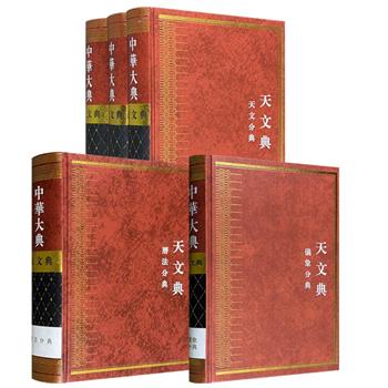 《中华大典·天文典》之【历法】【仪象】【天文】分典任选！分类汇编上起先秦、下至清末极具研究价值的古代天文学文献，全方位呈现我国古代天文学遗产的整体风貌。