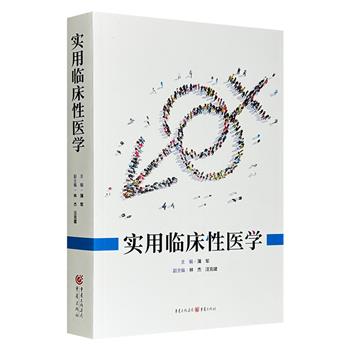 市面稀见！限时低价！《实用临床性医学》详细解读性兴奋、性功能、性心理、性反应和生殖系统，以专业性、实用性为特点，不仅是临床医师、研究学者的重要参考书，也是广大读者学习性相关知识的科普读物。
